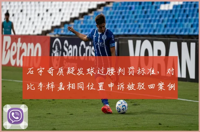 石宇奇质疑发球过腰判罚标准,对比李梓嘉相同位置申诉被驳回案例