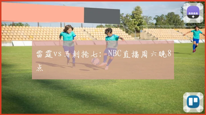 雷霆vs马刺抢七：NBC直播周六晚8点