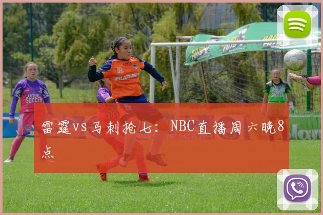 雷霆vs马刺抢七：NBC直播周六晚8点