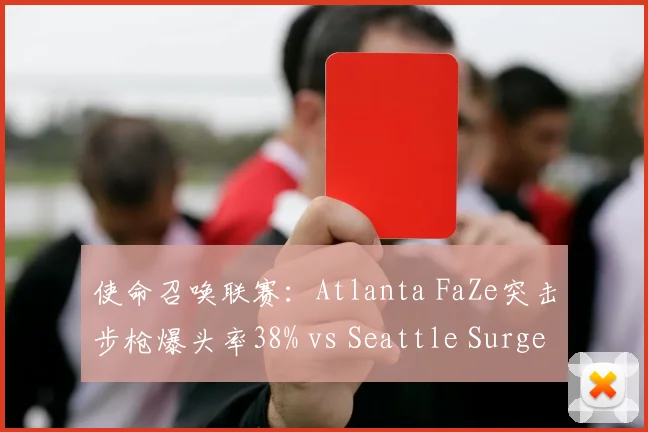 使命召唤联赛：Atlanta FaZe突击步枪爆头率38% vs Seattle Surge狙击手架枪效率，枪械选择博弈